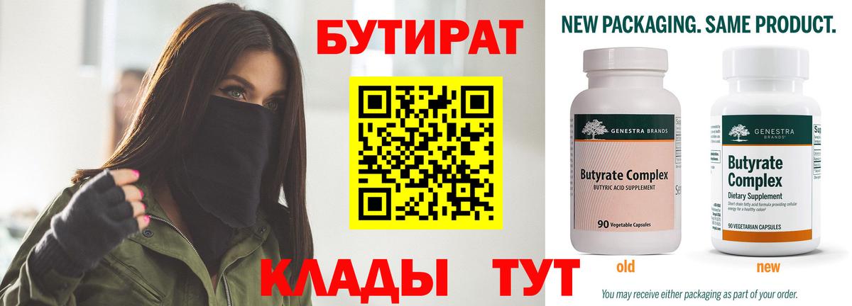Сыктывкар  БУТИРАТ  Вход с VPN  Бутират бутандиол 